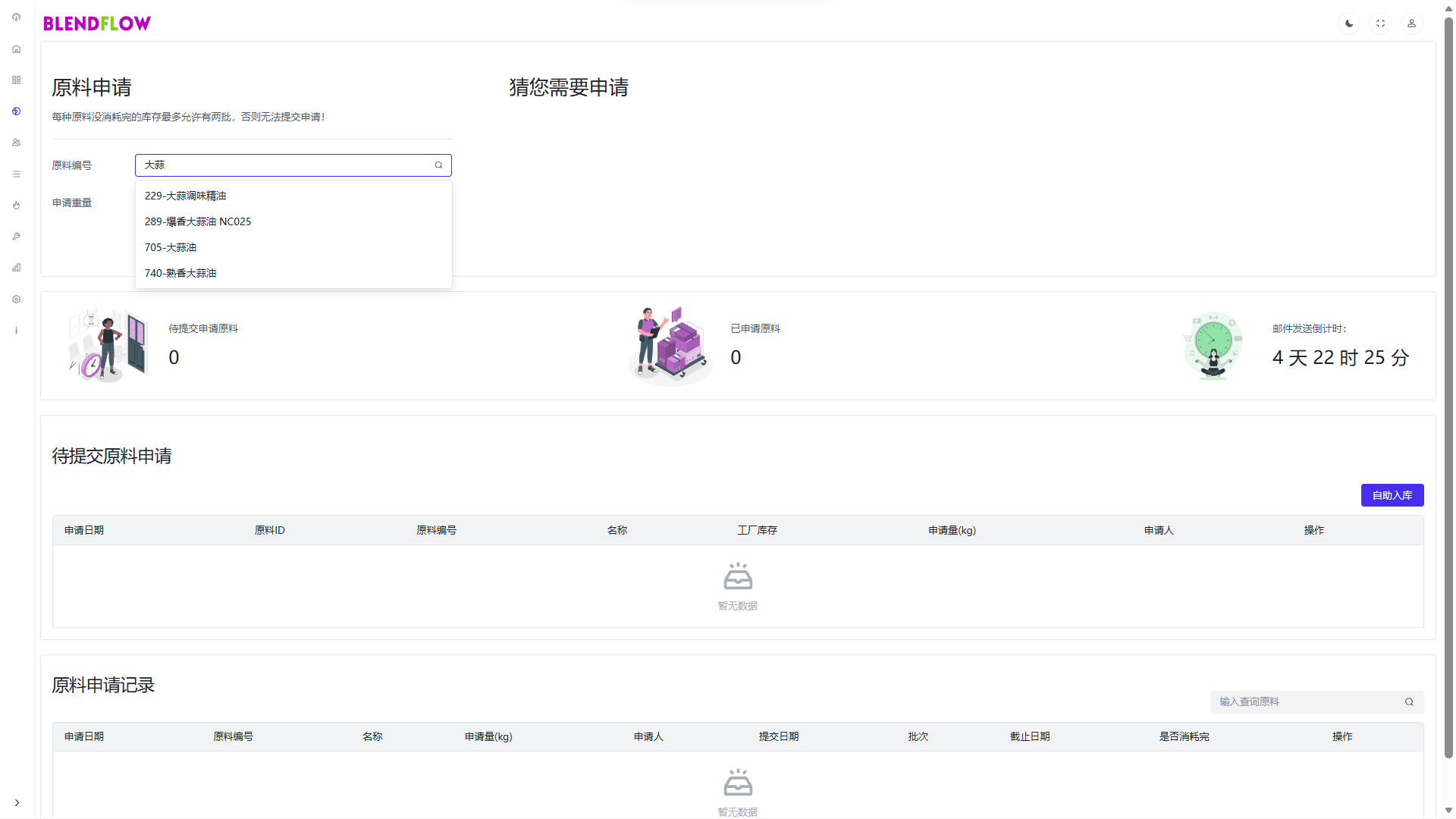 原料申请